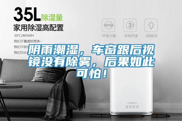 阴雨潮湿，车窗跟后视镜没有除雾，后果如此可怕！