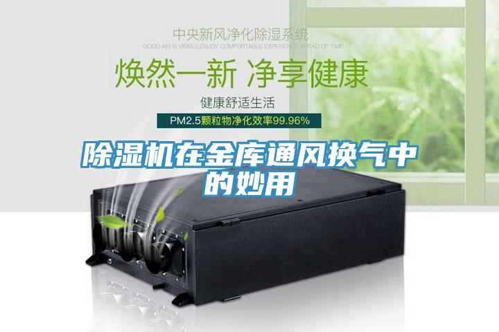 小黄片直播视频在金库通风换气中的妙用
