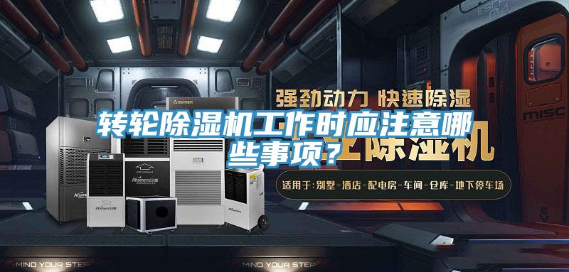 转轮小黄片直播视频工作时应注意哪些事项？