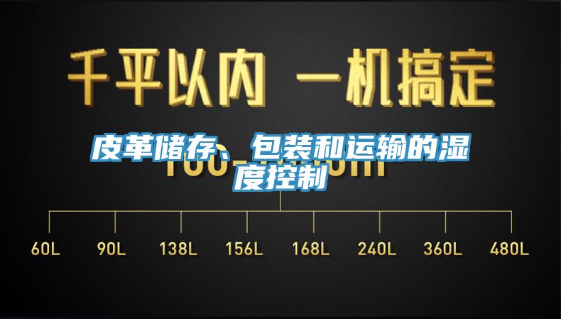 皮革储存、包装和运输的湿度控制