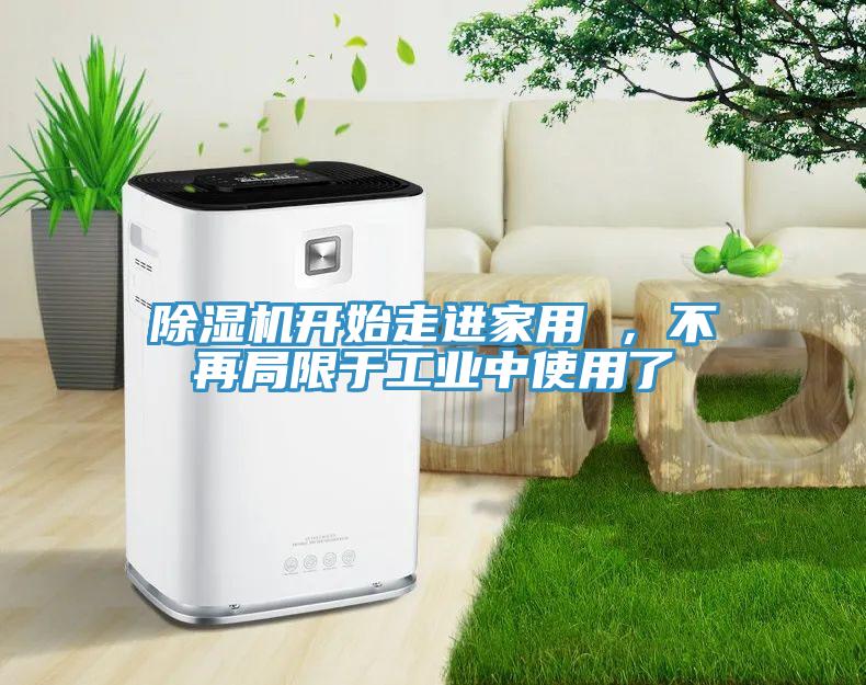 小黄片直播视频开始走进家用 ，不再局限于工业中使用了