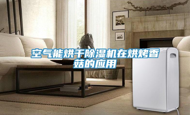 空气能烘干小黄片直播视频在烘烤香菇的应用