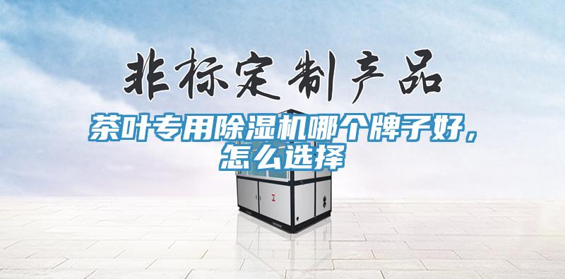 茶叶专用小黄片直播视频哪个牌子好，怎么选择