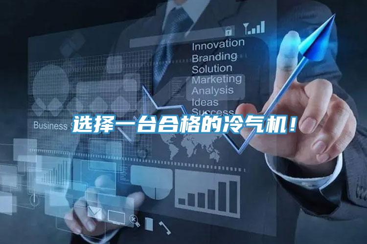选择一台合格的冷气机！