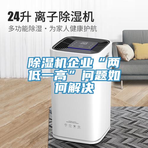 小黄片直播视频企业“两低一高”问题如何解决