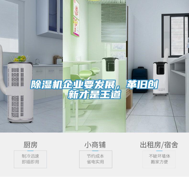 小黄片直播视频企业要发展，革旧创新才是王道