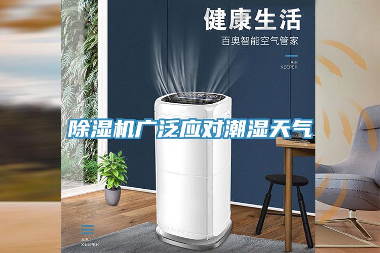 小黄片直播视频广泛应对潮湿天气