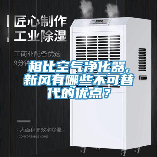 相比空气净化器,新风有哪些不可替代的优点？