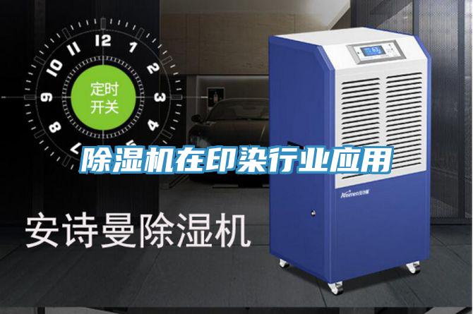 小黄片直播视频在印染行业应用