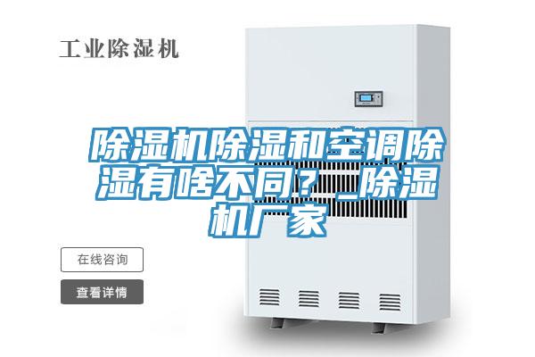 小黄片直播视频除湿和空调除湿有啥不同？_小黄片直播视频厂家