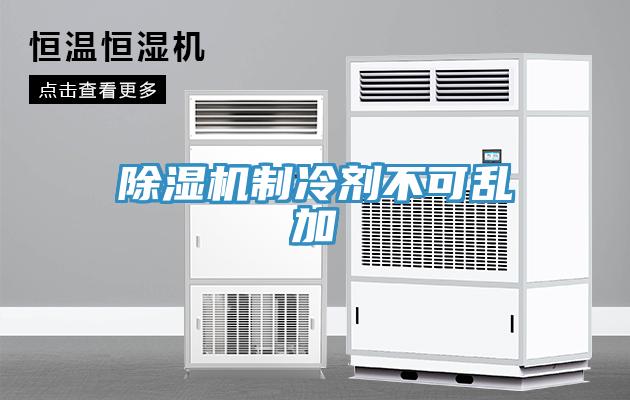 小黄片直播视频制冷剂不可乱加
