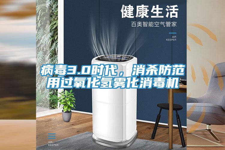 病毒3.0时代，消杀防范用过氧化氢雾化消毒机