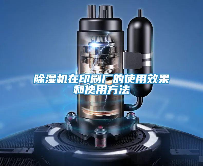 小黄片直播视频在印刷厂的使用效果和使用方法