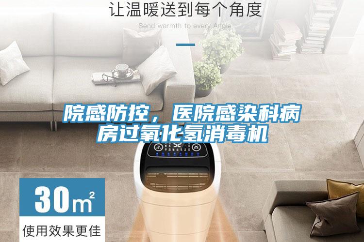院感防控，医院感染科病房过氧化氢消毒机