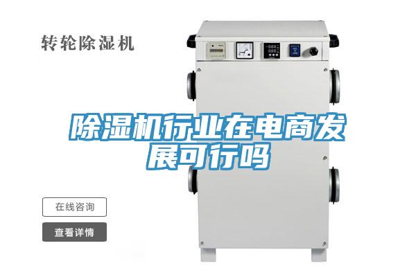 小黄片直播视频行业在电商发展可行吗