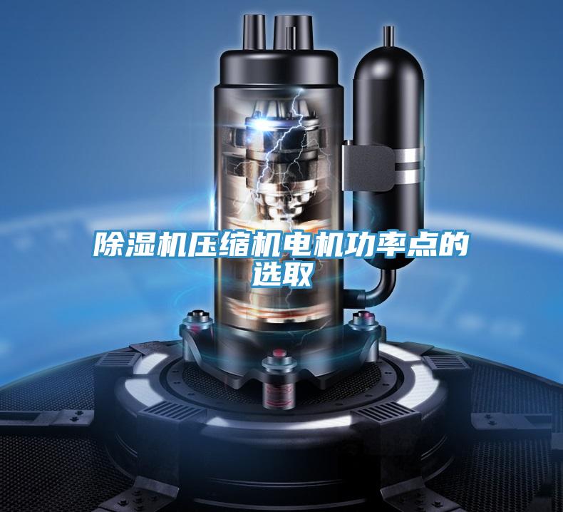 小黄片直播视频压缩机电机功率点的选取