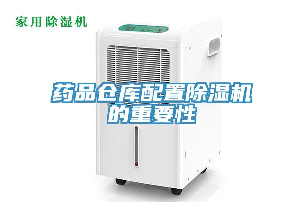 药品仓库配置小黄片直播视频的重要性
