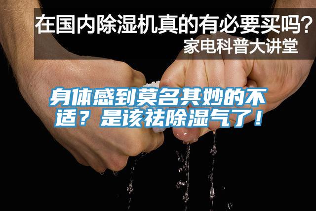 身体感到莫名其妙的不适？是该祛除湿气了！