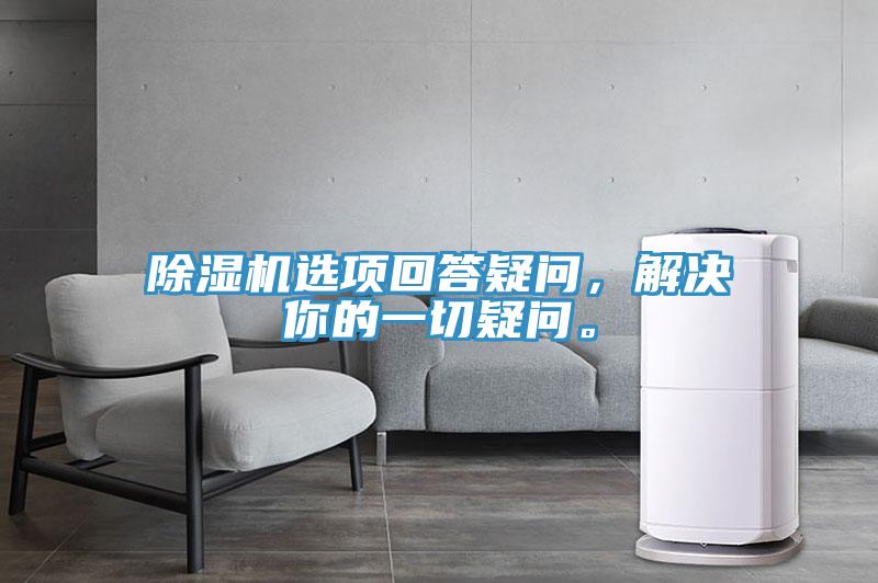 小黄片直播视频选项回答疑问，解决你的一切疑问。