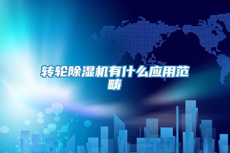 转轮小黄片直播视频有什么应用范畴