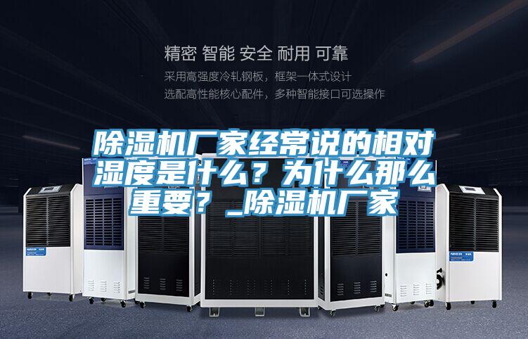 小黄片直播视频厂家经常说的相对湿度是什么？为什么那么重要？_小黄片直播视频厂家