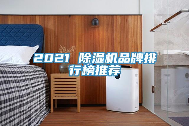 2021 小黄片直播视频品牌排行榜推荐