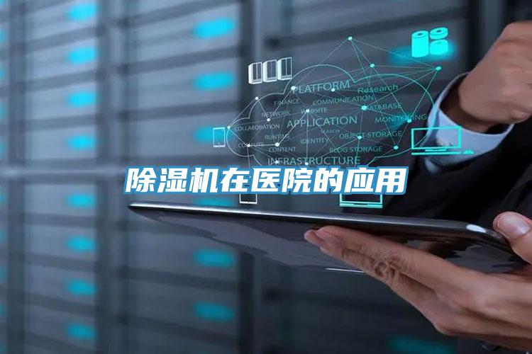 小黄片直播视频在医院的应用
