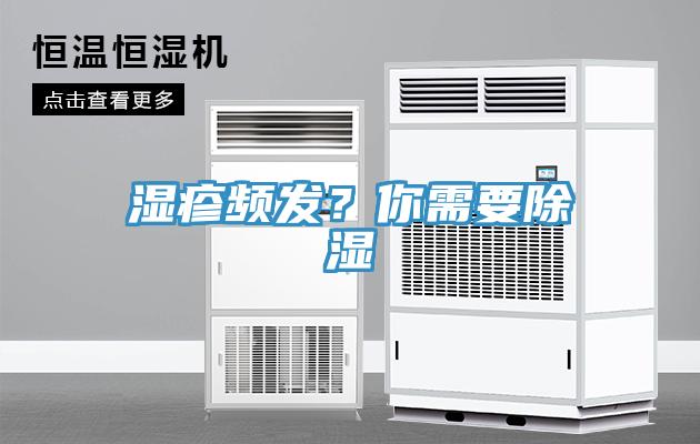 湿疹频发？你需要除湿