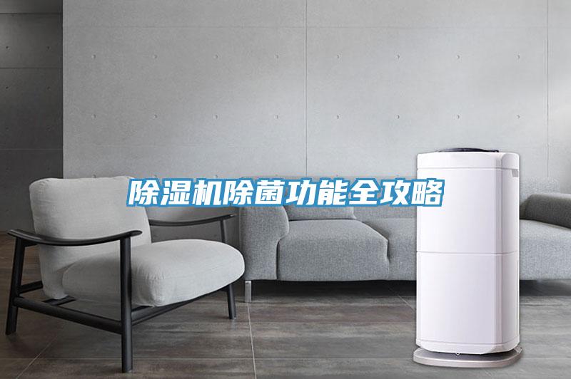小黄片直播视频除菌功能全攻略