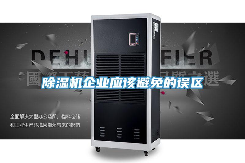 小黄片直播视频企业应该避免的误区