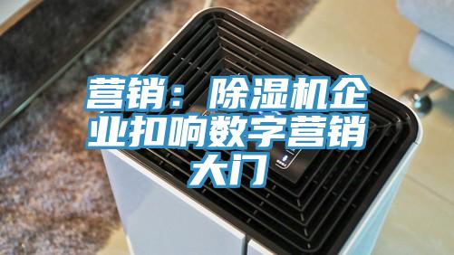 营销：小黄片直播视频企业扣响数字营销大门