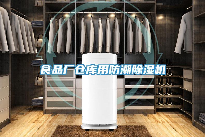 食品厂仓库用防潮小黄片直播视频