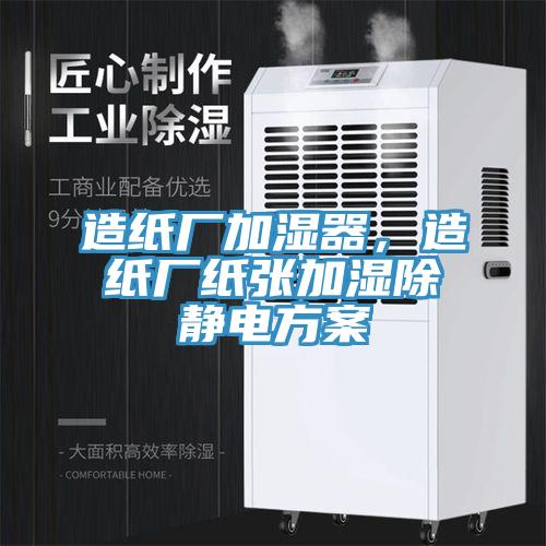 造纸厂加湿器，造纸厂纸张加湿除静电方案