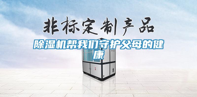 小黄片直播视频帮午夜小黄片APP守护父母的健康