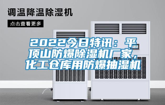 2022今日特讯：平顶山防爆小黄片直播视频厂家，化工仓库用防爆抽湿机