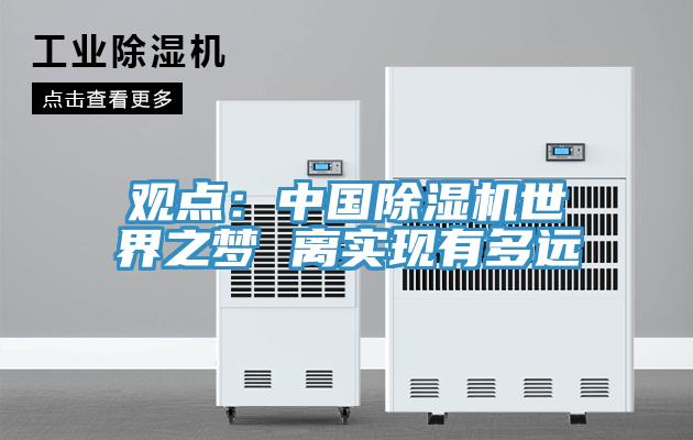观点：中国小黄片直播视频世界之梦 离实现有多远