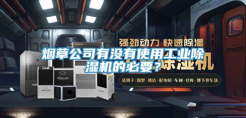 烟草公司有没有使用工业小黄片直播视频的必要？