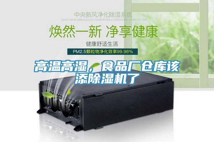 高温高湿，食品厂仓库该添小黄片直播视频了