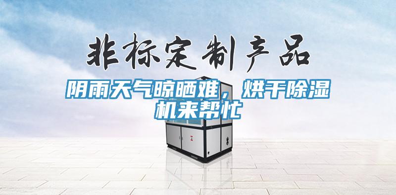 阴雨天气晾晒难，烘干小黄片直播视频来帮忙