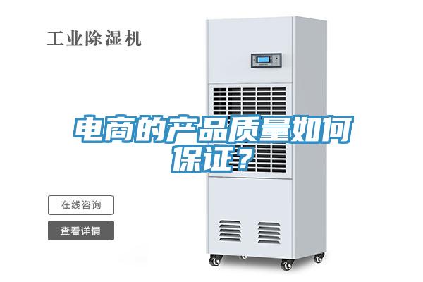 电商的产品质量如何保证？