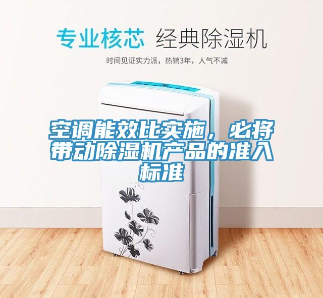 空调能效比实施，必将带动小黄片直播视频产品的准入标准