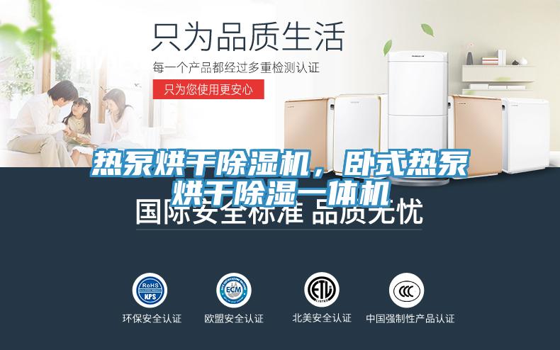 热泵烘干小黄片直播视频，卧式热泵烘干除湿一体机