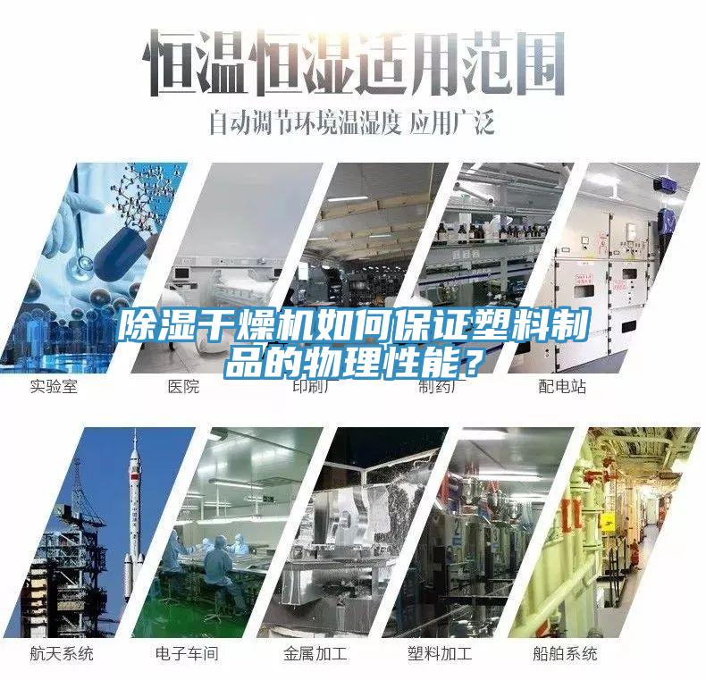 除湿干燥机如何保证塑料制品的物理性能？