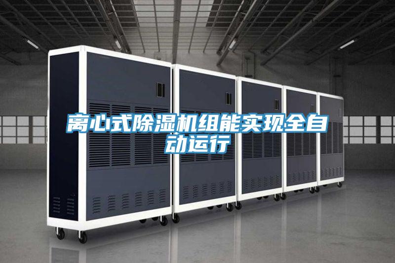 离心式小黄片直播视频组能实现全自动运行