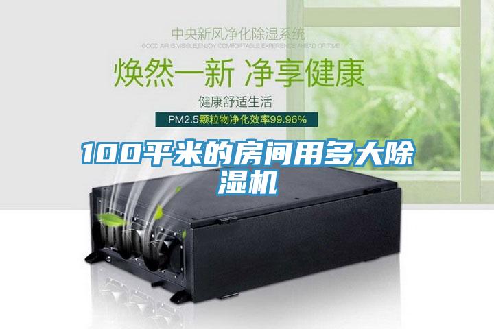 100平米的房间用多大小黄片直播视频