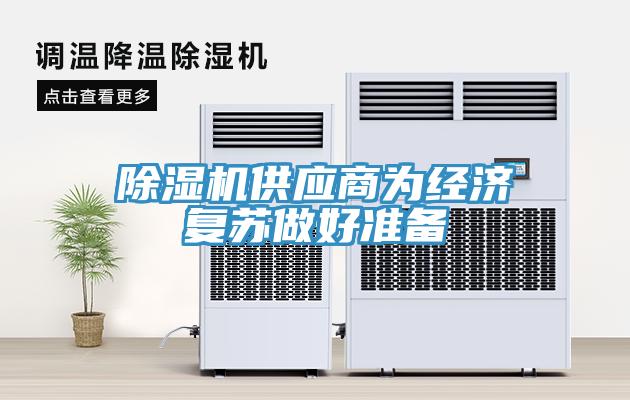 小黄片直播视频供应商为经济复苏做好准备