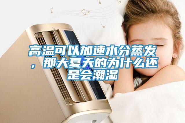 高温可以加速水分蒸发，那大夏天的为什么还是会潮湿