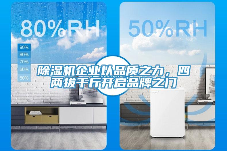 小黄片直播视频企业以品质之力，四两拔千斤开启品牌之门