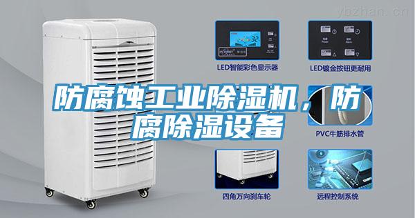 防腐蚀工业小黄片直播视频，防腐除湿设备