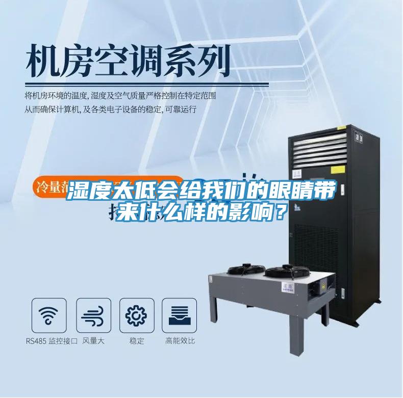 湿度太低会给午夜小黄片APP的眼睛带来什么样的影响？